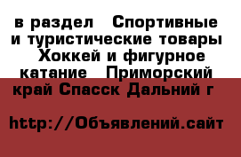  в раздел : Спортивные и туристические товары » Хоккей и фигурное катание . Приморский край,Спасск-Дальний г.